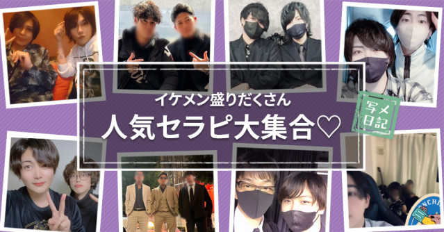 イケメン盛りだくさんでお送りします!「人気セラピ」大集合〜♡Part.2