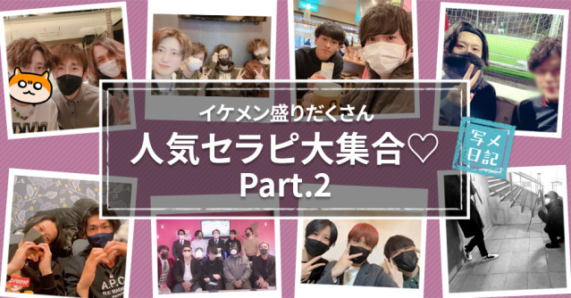 イケメン盛りだくさんでお送りします!「人気セラピ」大集合♡Part.3