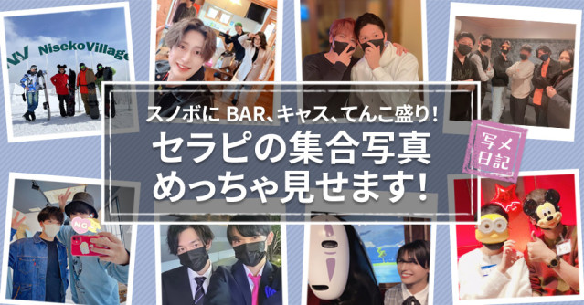 スノボにBAR、キャス、イケメンてんこ盛り!「人気セラピの集合写真」めっちゃ見せます!
