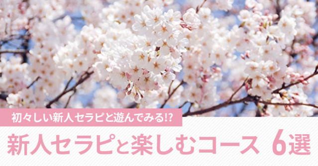 春爛漫!フレッシュな新人セラピと楽しむコース6選