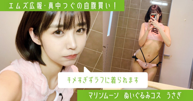 可愛くてちょいエッチ♡ 今年はうさぎコスを大量GET! 連載・エムズ広報「真中つぐの自腹買い!」