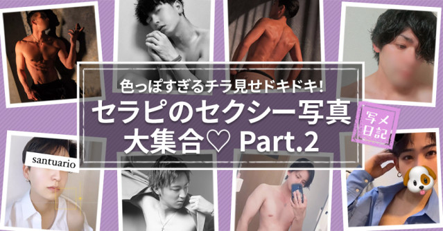 色っぽすぎるチラ見せドキドキ!人気セラピのセクシー写真大集合♡ Part.2