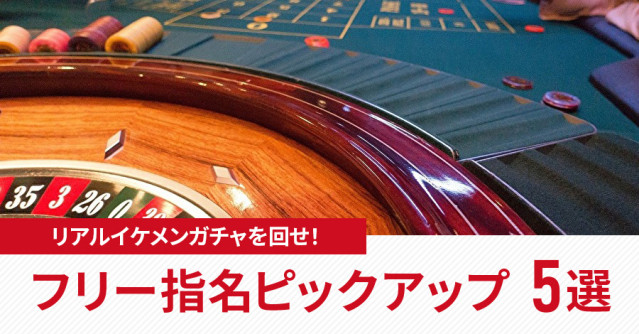 リアルイケメンガチャを回せ!ギャンブル性がヤミツキなフリー指名ニュース5選