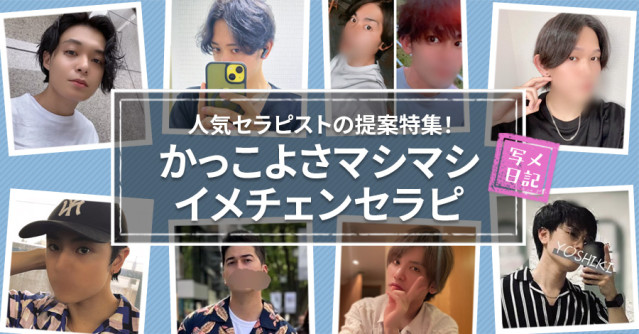 人気セラピストの提案特集!かっこよさマシマシ「イメチェンセラピ」大特集♡Part.2