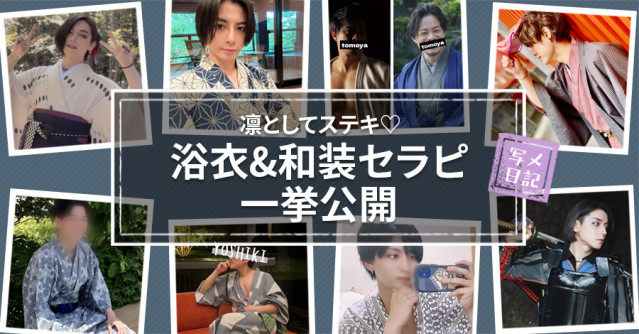凛としてステキ♡ 夏を先取り「浴衣&和装セラピ」一挙公開!