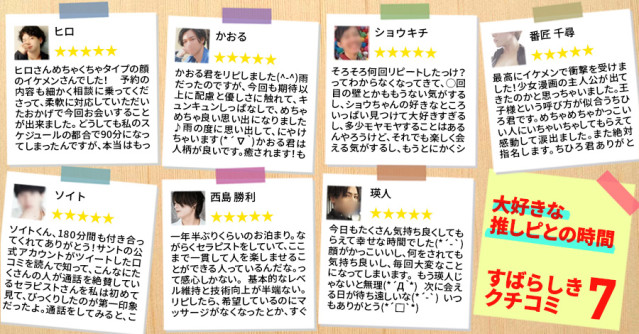 大好きな推しピとの時間!素晴らしき口コミ7選