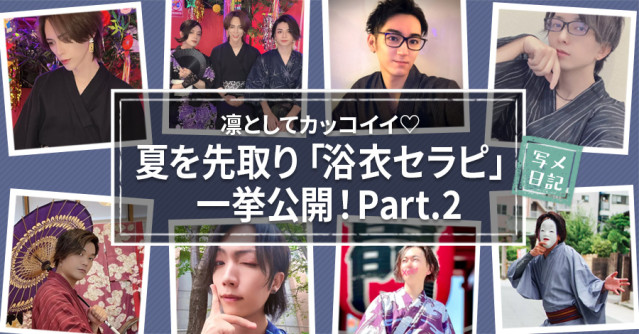 凛としてカッコイイ♡夏を先取り「浴衣セラピ」一挙公開!Part.2