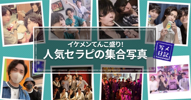 イケメンてんこ盛り!恒例の「人気セラピの集合写真」!Part.3