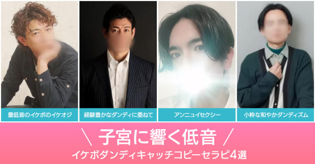 子宮に響く低音♡耳妊娠不可避なイケボダンディキャッチコピーセラピ4選