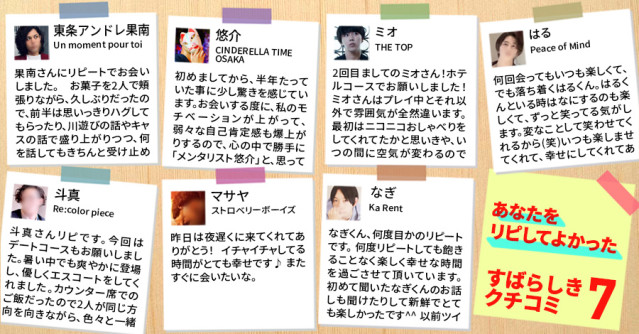 あなたをリピしてよかった!素晴らしき口コミ7選