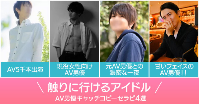 触りに行けるアイドル!AV男優キャッチコピーセラピ4選