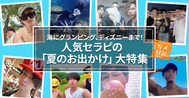 海にグランピング、ディズニーまで!人気セラピの「夏のお出かけ」大特集!