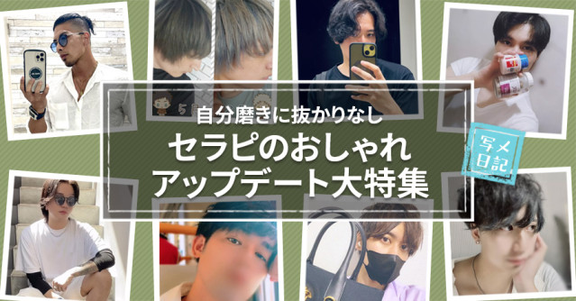 ヘア、ファッション、美容、自分磨きに抜かりなり!セラピのおしゃれアップデート大特集!