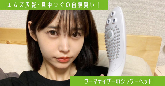 ウーマナイザーからシャワーヘッド出ました♡ 【特別編】連載・エムズ広報「真中つぐの自腹買い!」