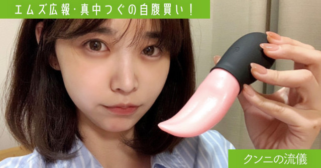 ずっと欲しかった『ただのベロ』が出ました! 連載・エムズ広報「真中つぐの自腹買い!」