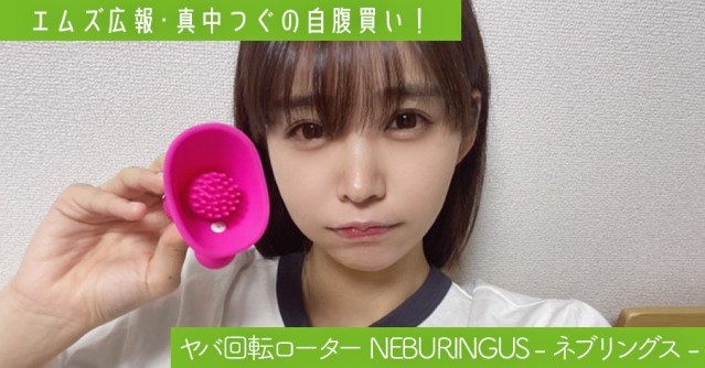 100点満点でイク前の感覚が続きます♡ 連載・エムズ広報「真中つぐの自腹買い!」