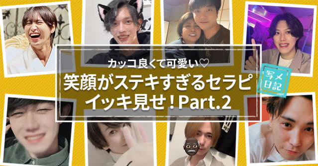 カッコ良くて可愛い♡ 「笑顔がステキすぎるセラピ」イッキ見せ!Part.2