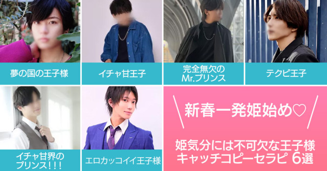 新春一発姫始め♡姫気分には不可欠な王子様プリンスキャッチコピーセラピ6選