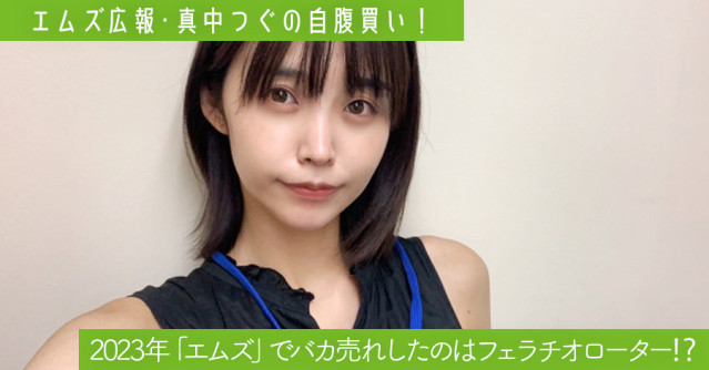 【特別編】2023年「エムズ」でバカ売れしたのはフェラチオローター⁉︎ 連載・エムズ広報「真中つぐの自腹買い!」