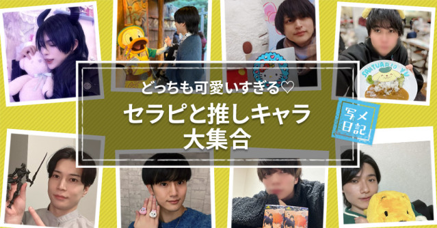 どっちも可愛いすぎる♡ 「セラピと推しキャラ」大集合!