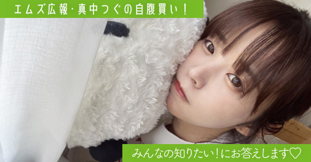 みんなの知りたい!にお答えします♡ 【特別編】連載・エムズ広報「真中つぐの自腹買い!」前編