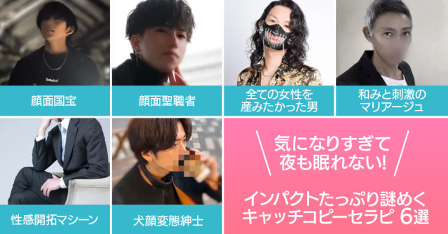 気になりすぎて夜も眠れない!インパクトたっぷり謎めくキャッチコピーセラピ6選
