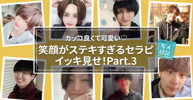 カッコ良くて可愛い♡ 「笑顔がステキすぎるセラピ」イッキ見せ!Part.3