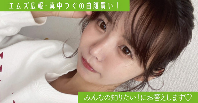 みんなの知りたい!にお答えします♡ 【特別編】連載・エムズ広報「真中つぐの自腹買い!」
