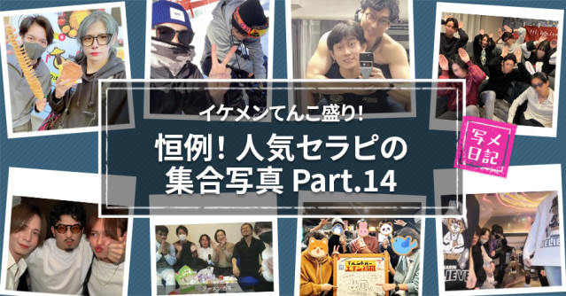イケメンてんこ盛り！　恒例の「人気セラピの集合写真」！ Part.14