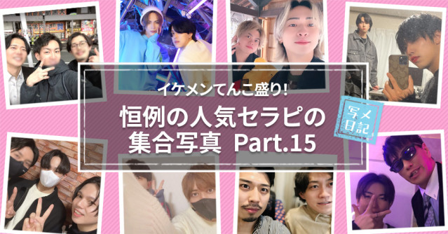 イケメンてんこ盛り！　恒例の「人気セラピの集合写真」！ Part.15