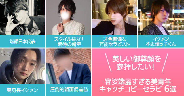 美しい御尊顔を参拝したい!容姿端麗すぎる美青年キャッチコピーセラピ6選