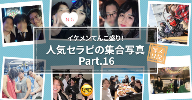 イケメンてんこ盛り! 恒例の「人気セラピの集合写真」! Part.16