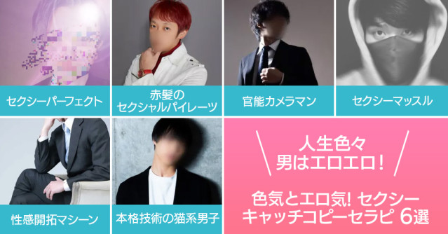人生色々男はエロエロ!色気とエロ気スパークしまくりセクシーキャッチコピーセラピ6選