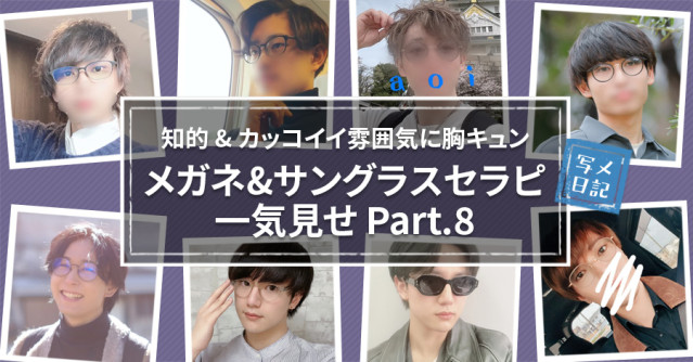 知的&カッコイイ雰囲気に胸キュン!メガネ&サングラスセラピ一気見せPart.8