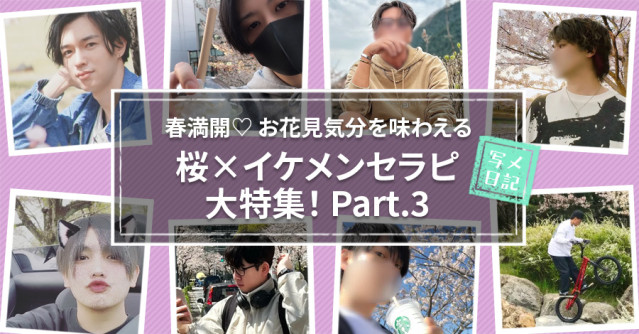 春満開♡ お花見気分を味わえる『桜×イケメンセラピ』大特集!Part.3