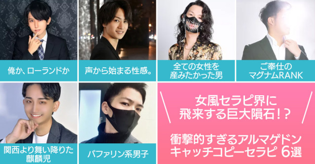 まるで女風セラピ界に飛来する巨大隕石！とにかく衝撃的すぎるアルマゲドンキャッチコピーセラピ6選