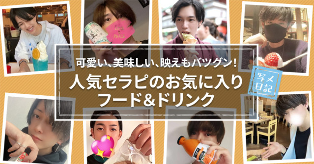可愛い、美味しい、映えもバツグン! 人気セラピのお気に入りフード&ドリンク