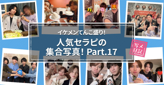 イケメンてんこ盛り! 恒例の「人気セラピの集合写真」! Part.17