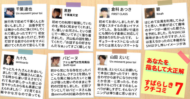 あなたを指名して大正解でした!素晴らしき女風の口コミ7選