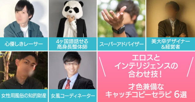 エロスとインテリジェンスの合わせ技!才色兼備キャッチコピーセラピ6選