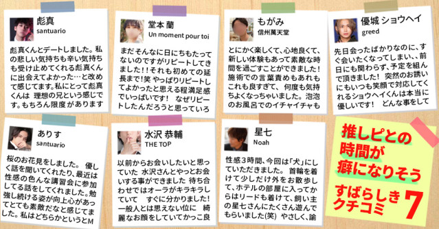 推しピとの時間が癖になりそう!素晴らしき女風の口コミ7選