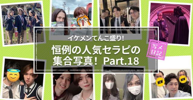 イケメンてんこ盛り! 恒例の「人気セラピの集合写真」! Part.18
