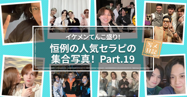 イケメンてんこ盛り! 恒例の「人気セラピの集合写真」! Part.19