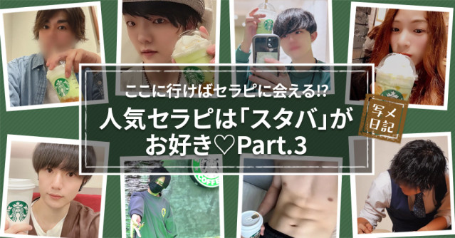 ここに行けばセラピに会える⁉︎ 人気セラピは「スタバ」がお好き♡Part.3