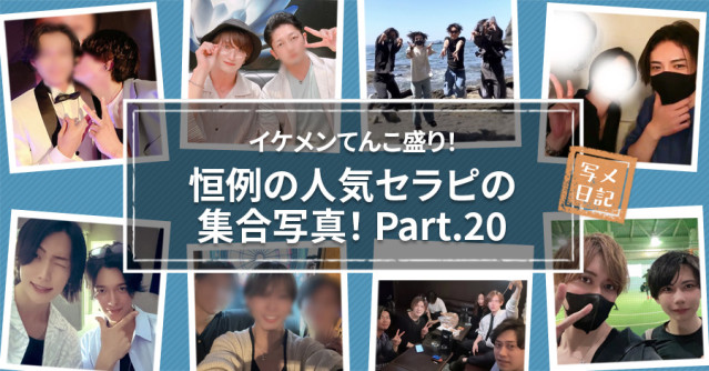 イケメンてんこ盛り! 恒例の「人気セラピの集合写真」! Part.20