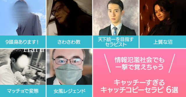 忘れられない衝撃!情報氾濫社会でも一撃で覚えちゃうキャッチーすぎるキャッチコピーセラピ6選