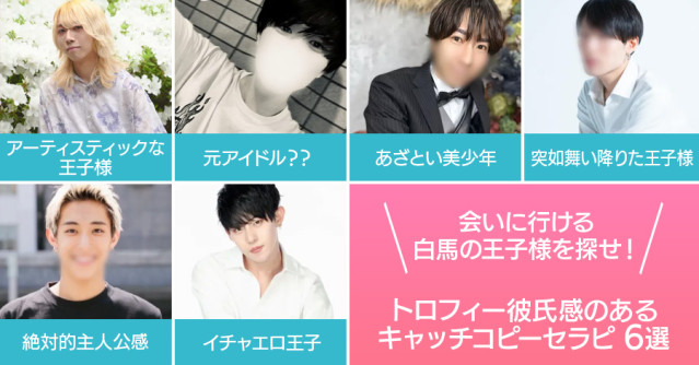 白馬の王子様を探せ!会いに行けるトロフィー彼氏満載理想的男性キャッチコピーセラピ6選