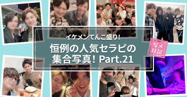 イケメンてんこ盛り! 恒例の「人気セラピの集合写真」! Part.21