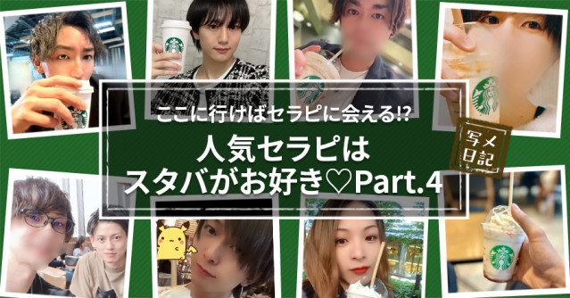 ここに行けばセラピに会える⁉︎ 人気セラピは「スタバ」がお好き♡Part.4
