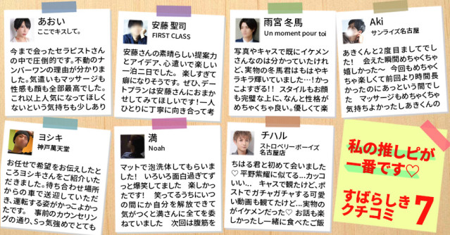私の推しピが一番です♡素晴らしき女風の口コミ7選